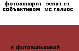 .фотоаппарат “зенит-ет“ собъективом “мс гелиос-44-3“ и фотовспышкой. › Цена ­ 2 000 - Архангельская обл., Архангельск г. Коллекционирование и антиквариат » Антиквариат   . Архангельская обл.,Архангельск г.